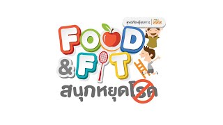 Food & Fit สนุกหยุดโรค งานมหกรรมวิทยาศาสตร์และเทคโนโลยี ปี 2020