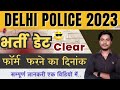 Delhi Police Constable New Vacancy 2023 - Age Limit, Syllabus, Cut off, Salary, Update, Recruitment🙄