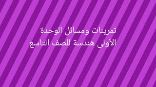 تمرينات ومسائل الوحدة الأولى لقسم الهندسة للصف التاسع الأساسي  بسوريا