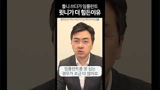 임플란트식립 윗니가 더 힘든 이유는