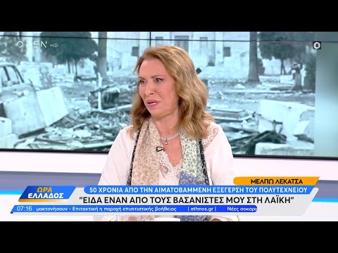 Μέλπω Λεκατσά: Ένας από τους βασανιστές μου ήρθε στο φαρμακείο | Ώρα Ελλάδος 17/11/2023 | OPEN TV