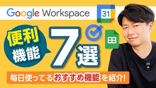 【おすすめ7選】GoogleWorkspaceを徹底的に使ってるメンバーが毎日使ってる機能とは?結局この機能がないと仕事まわりません…。