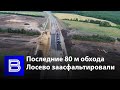 В Воронежской области заасфальтировали последние 80 м обхода Лосево на трассе М-4 «Дон»