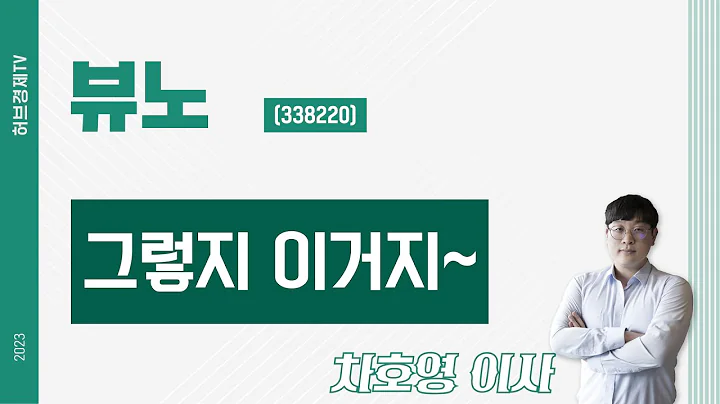 뷰노 (338220) - 그렇지 이거지~