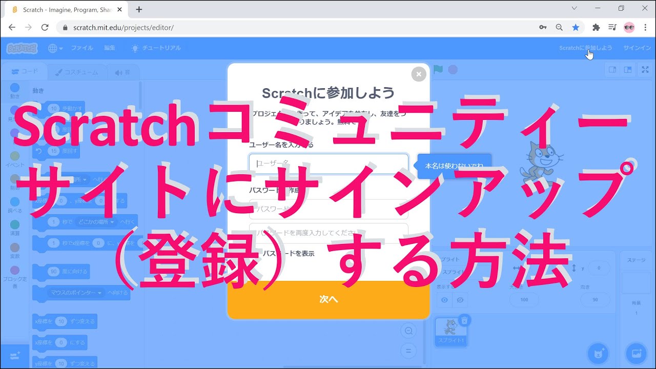 Scratch3 0 Scratchコミュニティーサイトにサインアップ 登録 する方法 21年12月1日現在 Youtube