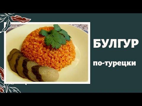 Как вкусно приготовить булгур на гарнир ~ БУЛГУР ПО-ТУРЕЦКИ