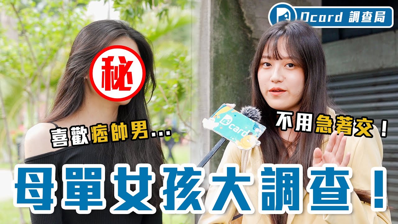 母單 = 條件差？看了這集會改觀！原來她們都獨立、愛賺錢、搞百合？快別錯過這些寶藏女孩！【母單女孩大調查】Dcard調查局｜Dcard.Video