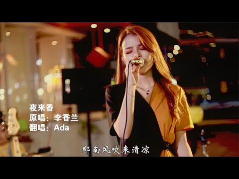 #歌手 #翻唱 #美女 烟嗓小姐姐现场翻唱《夜来香》独特嗓音带给你不一样的感受