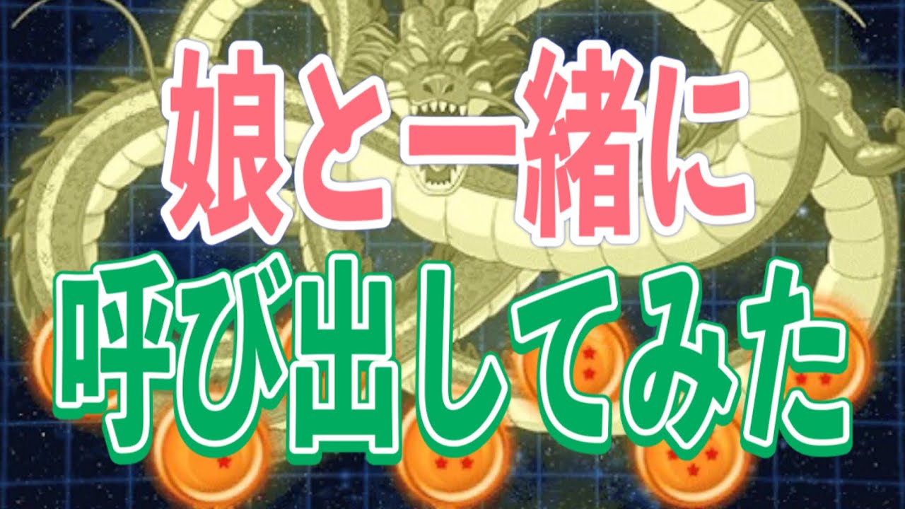 レジェンズシェンロン呼ぶときにドラゴンボール好きなら誰でも知っているあの合言葉唱えてみた ドラゴンボールレジェンズ レジェンズ3周年 Youtube