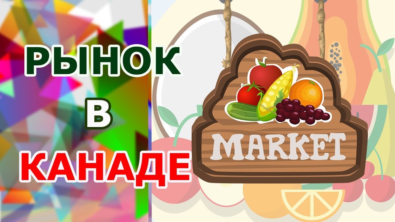 Рынок в Канаде, Онтарио, г. Лондон. Обзор, товары, услуги. Ковент ...