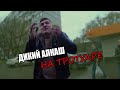 РЕЙД ТРОТУАР ТУШИНО | ДИКИЙ ОПАСНЫЙ и БУХОЙ😡🥴 ПЕРЕЗАЛИВ