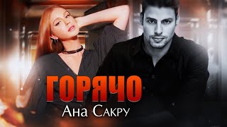 Горячо — Ана Сакру; au!teaser-trailer