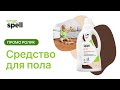 Концентрированное и экономичное средство для дезинфекции пола SPELL bio