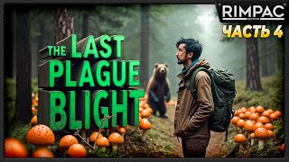 картинка: The Last Plague Blight _ История одного выживания _ часть 4