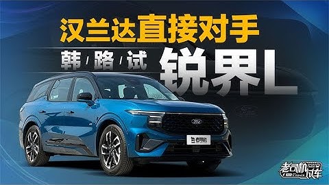 老司機試車：漢蘭達直接對手，韓路試銳界L - 天天要聞