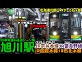 【2024年春IC対応エリアへ】旭川駅列車発着&通過シーン集[JR函館本線,JR宗谷本線,JR石北本線,JR富良野線](2024.3.19,20)