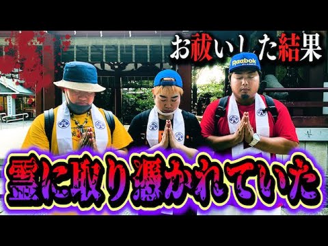 【心霊現象】心霊スポットで取り憑かれ霊障がヤバいのでお祓いに行きました…。