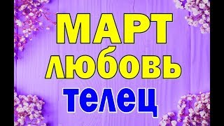 ТЕЛЕЦ. МАРТ 2020.  ЛЮБОВЬ . Таро прогноз