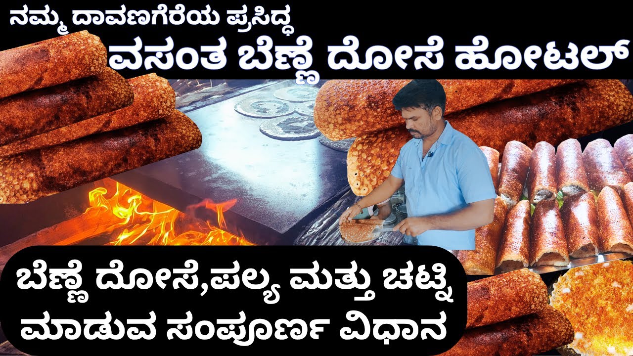 ||ದಾವಣಗೆರೆ ವಸಂತ ಬೆಣ್ಣೆದೋಸೆ ಹೋಟೆಲ್ನ ದೋಸೆ, ಚಟ್ನಿ, ಪಲ್ಯದ ಸಂಪೂರ್ಣ ರೆಸಿಪಿ|| Complete Recipe Revealed ||