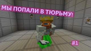 МЫ ПОПАЛИ В ТЮРЬМУ В МАЙНКРАФТ! #1