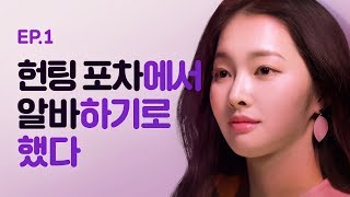 [연애포차 시즌1] - EP.01 헌팅포차에서 알바하기로 했다