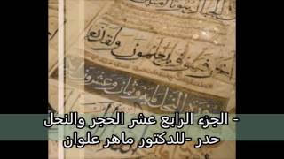 الجزء الرابع عشر-  الحجر والنحل-  حدر - الدكتور ماهر علوان