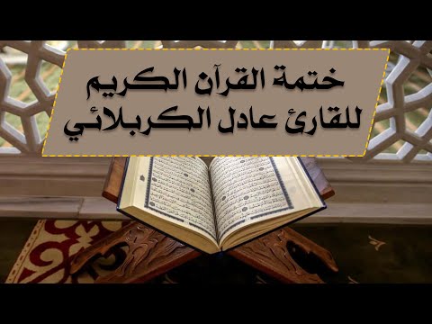الختمة القرآنية بصوت القارئ عادل الكربلائي الجزء الرابع