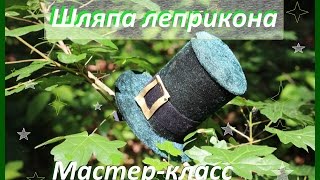 Шляпа ЛЕПРИКОНА своими руками Lepricons hat tutorial