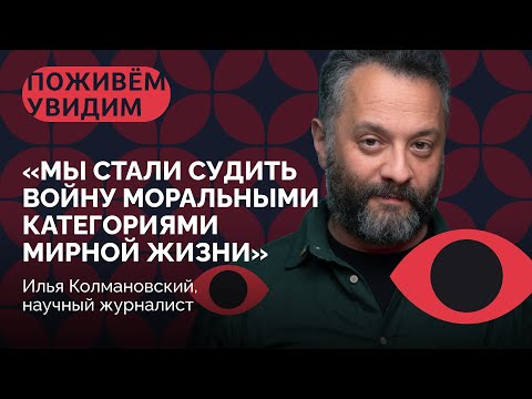 Как работает мозг человека, который идет воевать? / Илья Колмановский в «Поживем — увидим»