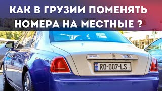 Как получить ВРЕМЕННЫЕ Грузинские номера на АВТО с Иностранной регистрацией? Сколько стоит в БАТУМИ