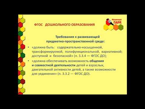 Предметно пространственная развивающая среда как средство общения и совместной деятелельности детей