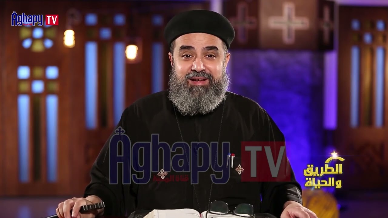 العصر الحالي هو عصر ربط الشيطان - برنامج الطريق والحياه - ابونا موسي نصري @ قناة اغابى