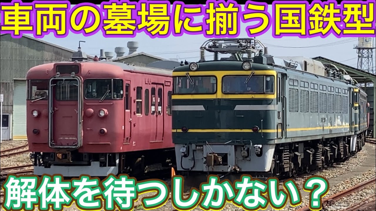 廃車回送？この場で最後？国鉄分割民営化の激動の時代に大改造された