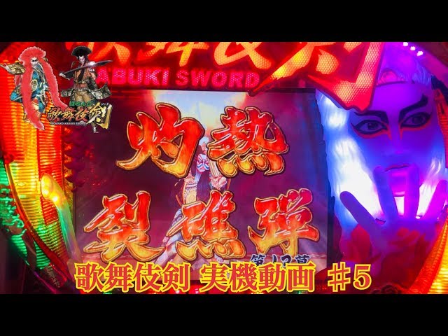 CRぱちんこ歌舞伎剣】 懐かしの名機！実機動画 part5 - YouTube