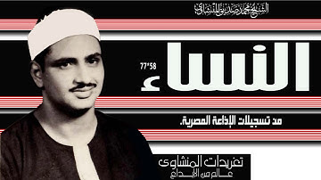 سورة النساء 58*77 بنسختها الأصلية للصوت الباكي واداء خاشع شجي يجعلك تلامس اطراف السماء