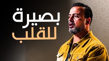 تأملات في سورة الفجر.. رسائل إلهية للحياة والآخرة- مع مصطفى حسني | برنامج فكر