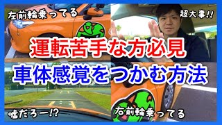 【初心運転者必見！】自動車の車体感覚の話！初心者が車を自由自在に操るための練習法！