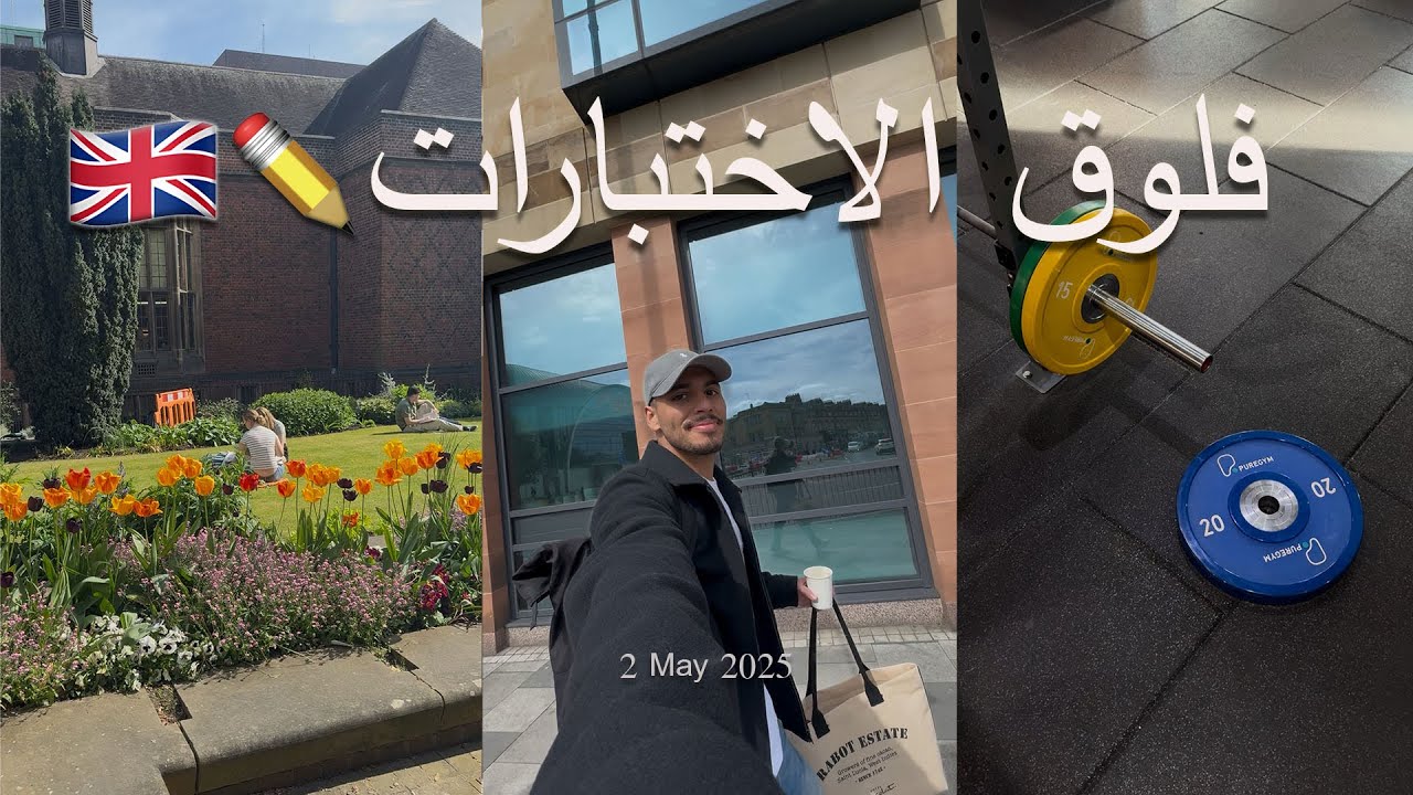 فلوق رقم 1 : يوم مع الاختبارات 🇬🇧🇸🇦