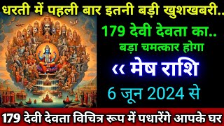 मेष राशि। 2 जून 2024। धरती में पहली बार इतनी बड़ी खुशखबरी, 179 देवी देवता का बड़ा चमत्कार होगा