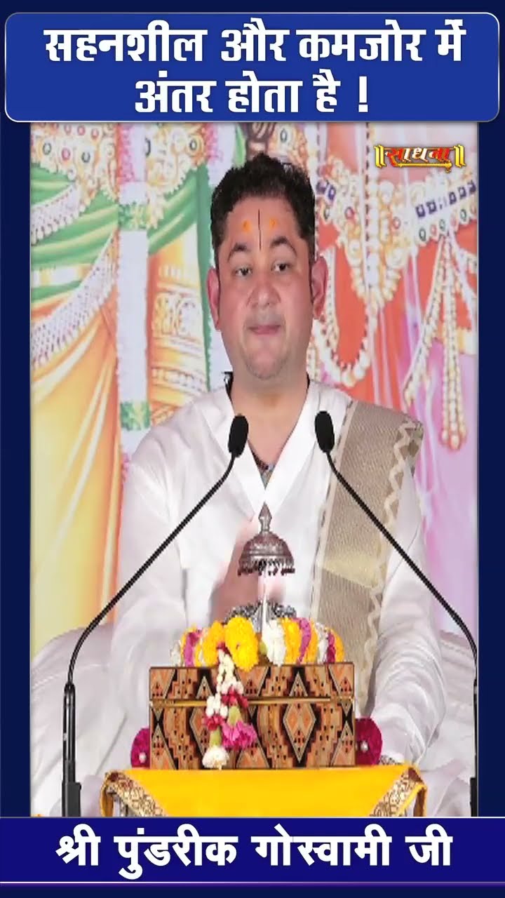 सहनशील और कमज़ोर में अंतर होता है ! Pundrik Goswami Ji