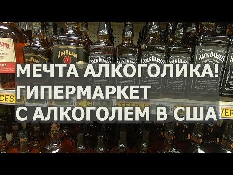 Гипермаркет с алкоголем в США. Обзор