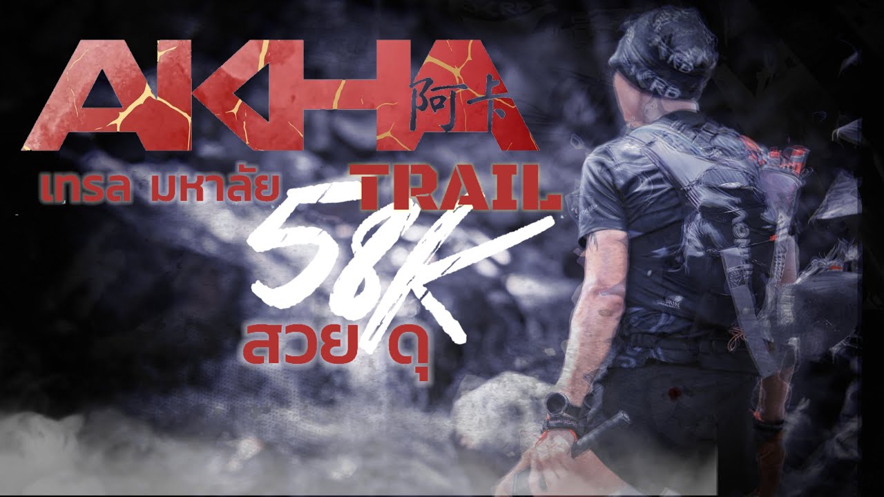Akha Trail 2025 อาข่าเทรล ระยะ 58K สนามระดับมหาลัย แห่งวงการเทรล