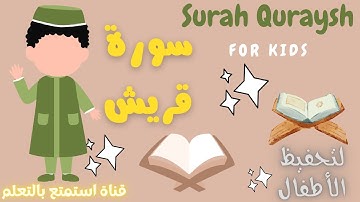 سورة قريش بالقاعدة النورانية | Learn Surah Quraysh by Qaida Nurania Method | Quran for kids