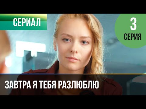 Завтра Я Тебя Разлюблю 3 Серия - Мелодрама | Фильмы И Сериалы