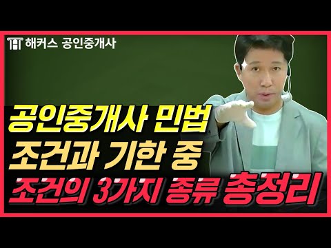 공인중개사 민법 조건과 기한 핵심 포인트 총정리!│해커스 양민｜해커스 공인중개사｜공인중개사 인강