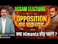 Can Himanta Break the Opposition Strategy in Assam 2026? | Assam Elections | Prashant Kapoor
