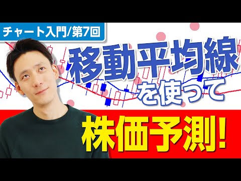 【株初心者】株価予測のお助けマン「移動平均線」：チャート入門／第7回