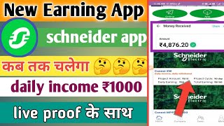 schneider app|| schneider app se paise kaise kamaye|| schneider app withdraw proof||real or fake|| screenshot 2