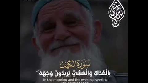 وَاصْبِرْ نَفْسكَ مَعَ الَّذِينَ يَدْعُونَ رَبَّهُم//ما تيسر من سورة الكهف للقارئ إسلام صبحي إسمع 🎧