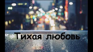 Тихая любовь (Silent Love) - Трогательная история любви